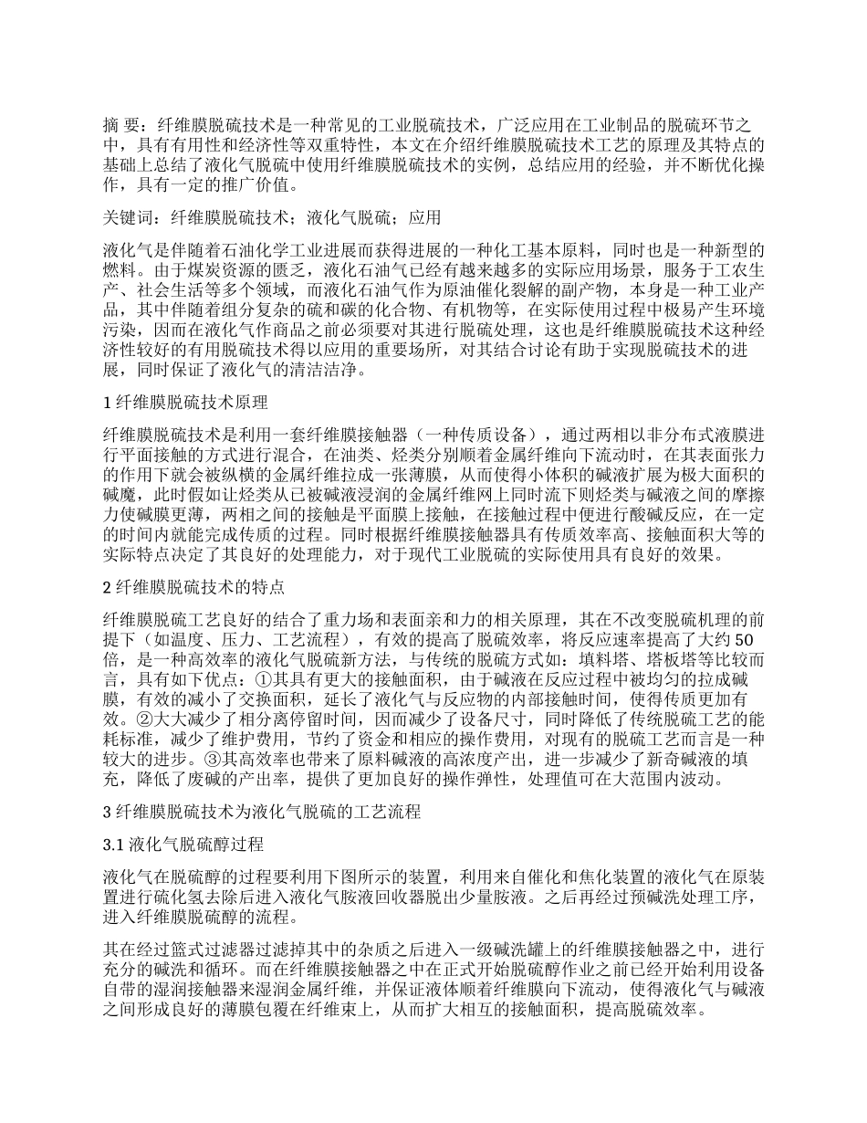 纤维膜脱硫技术在液化气脱硫中的应用_第1页