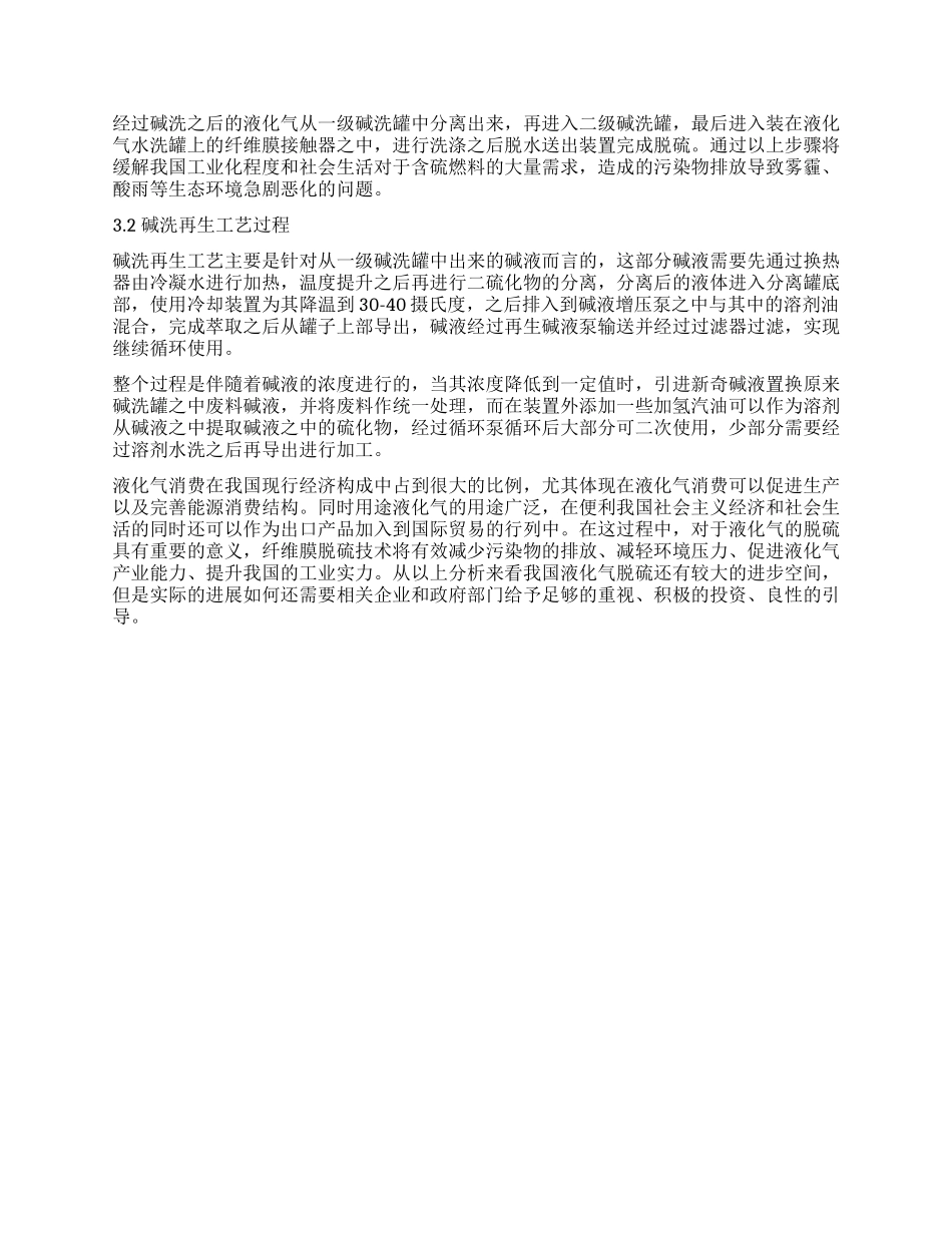 纤维膜脱硫技术在液化气脱硫中的应用_第2页
