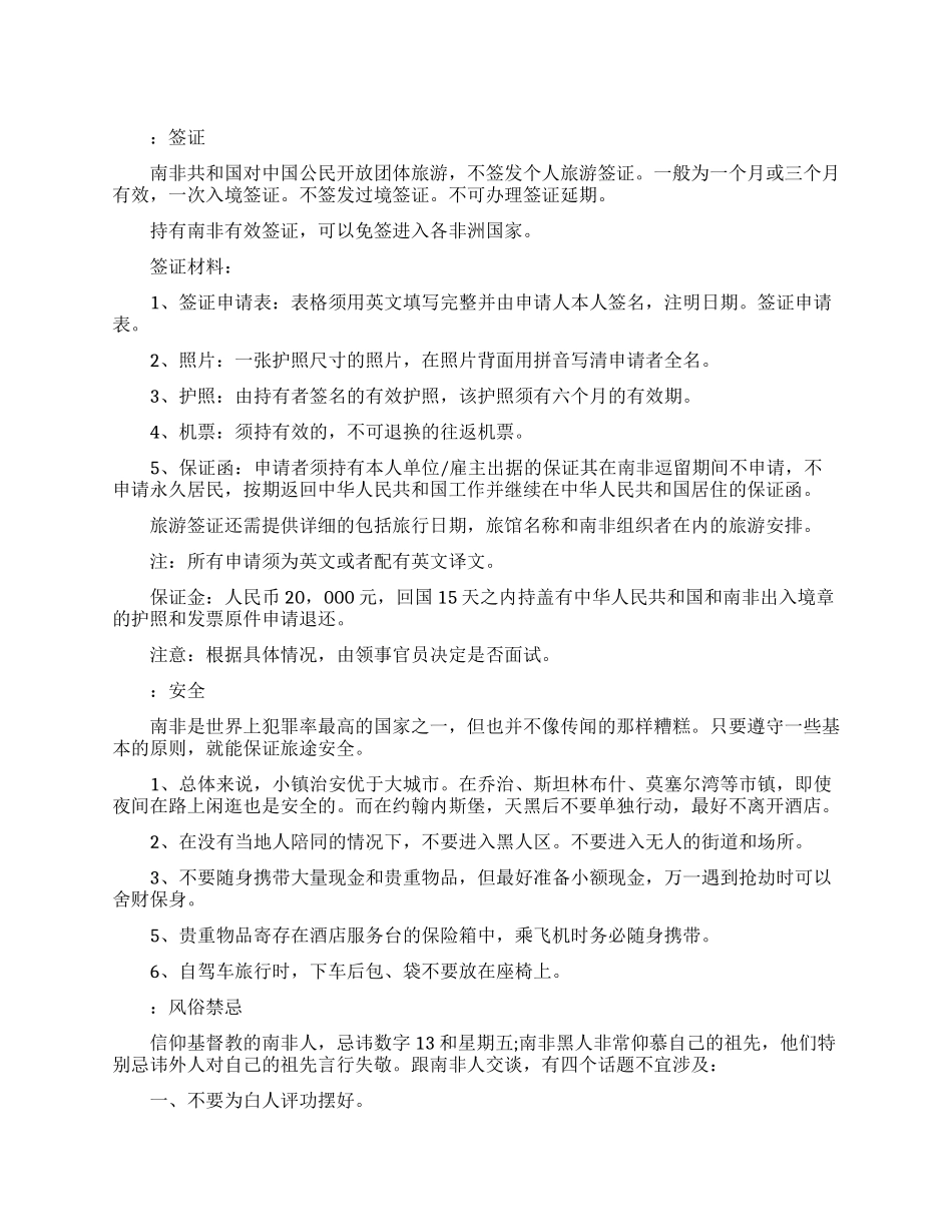 约翰内斯堡旅游注意事项_第1页