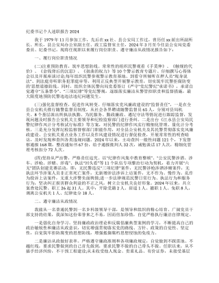 纪委书记个人述职报告2024