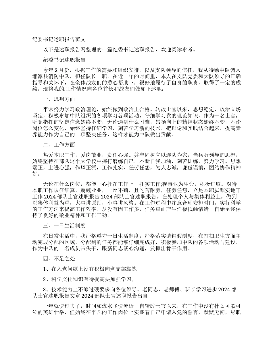 纪委书记述职报告范文_第1页