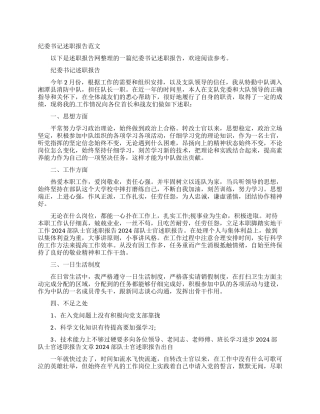 纪委书记述职报告范文