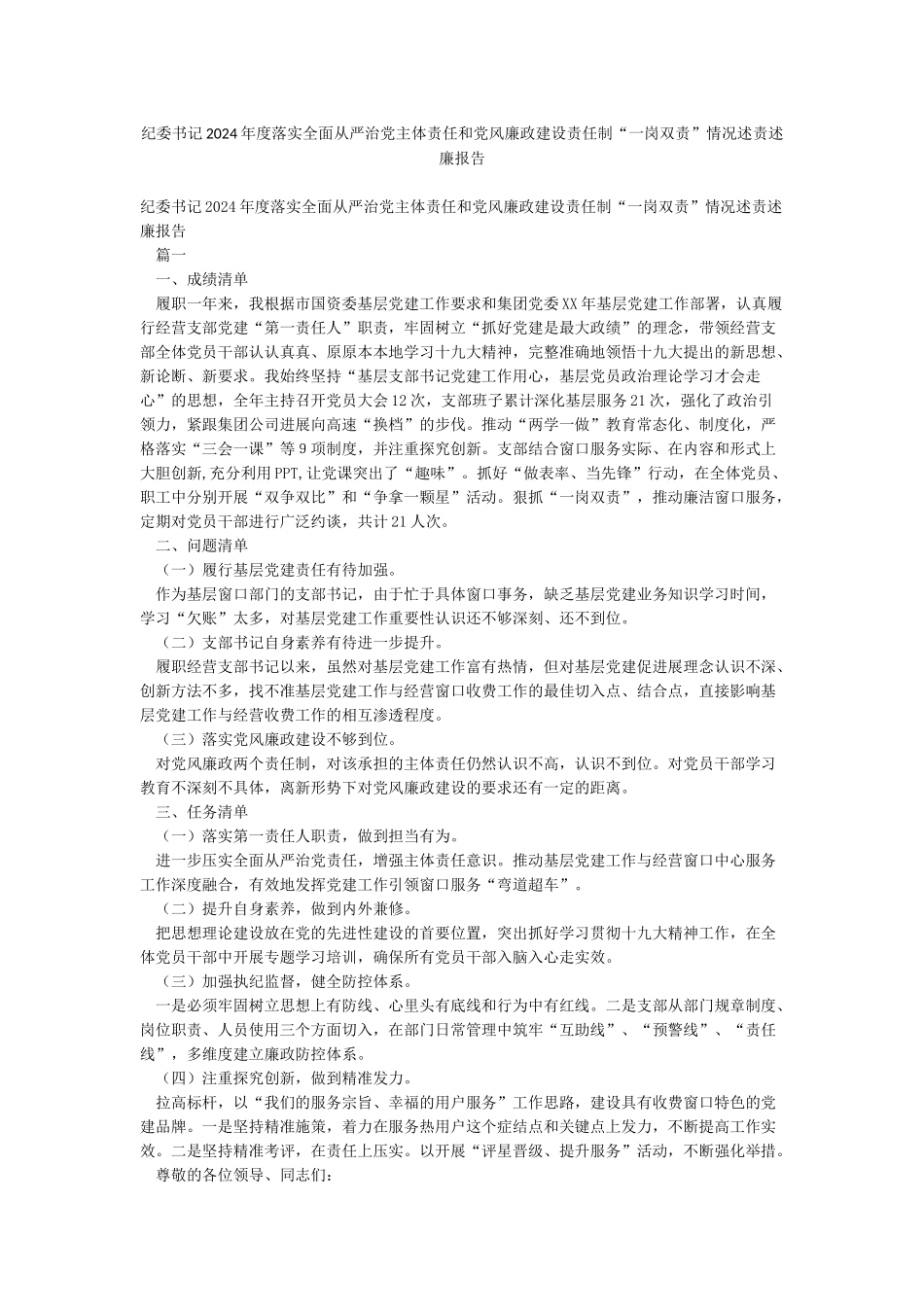 纪委书记2024年度落实全面从严治党主体责任和党风廉政建设责任制“一岗双责”情况述责述廉报告_第1页