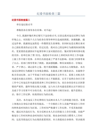 纪委书面检查三篇