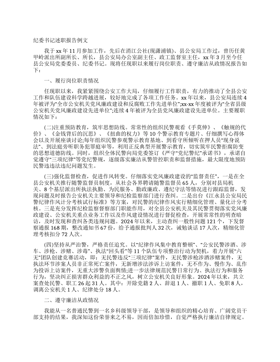 纪委书记述职报告例文_第1页