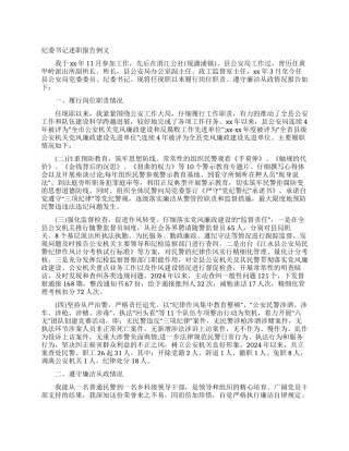 纪委书记述职报告例文