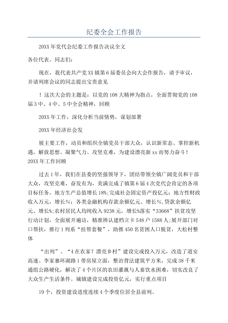纪委全会工作报告_第1页