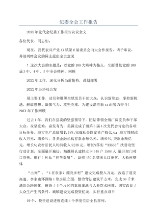 纪委全会工作报告