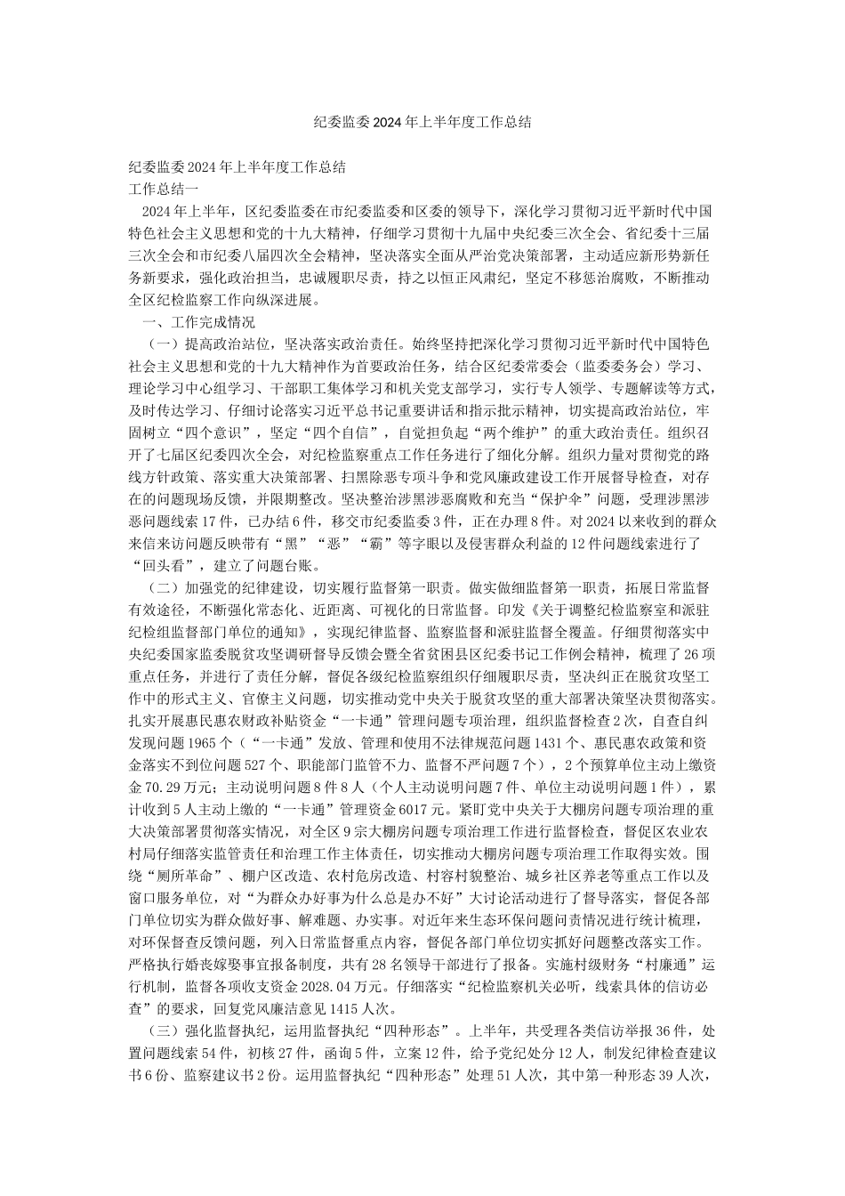 纪委监委2024年上半年度工作总结_第1页
