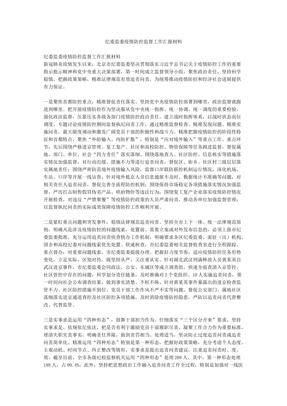 纪委监委疫情防控监督工作汇报材料_第1页