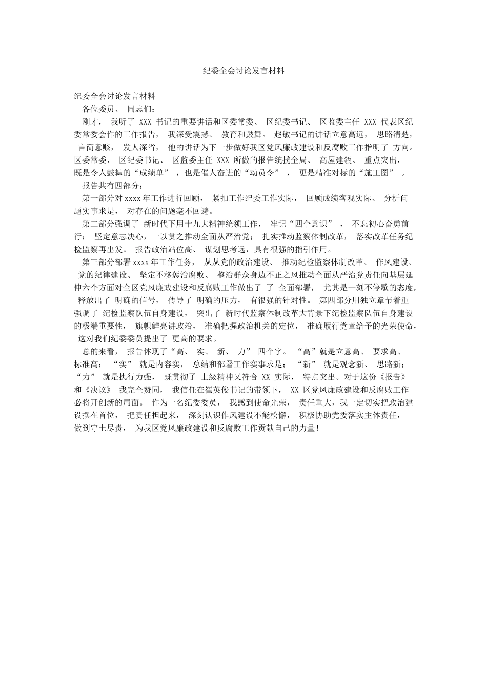 纪委全会讨论发言材料_第1页