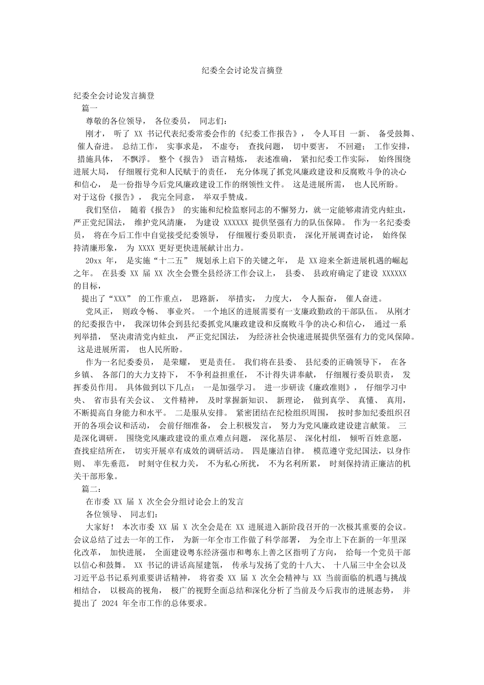 纪委全会讨论发言摘登_第1页