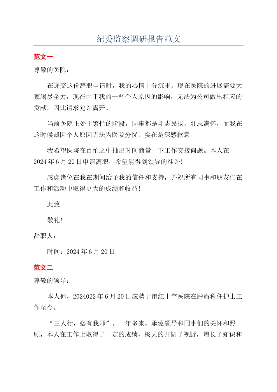 纪委监察调研报告范文_第1页