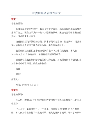 纪委监察调研报告范文