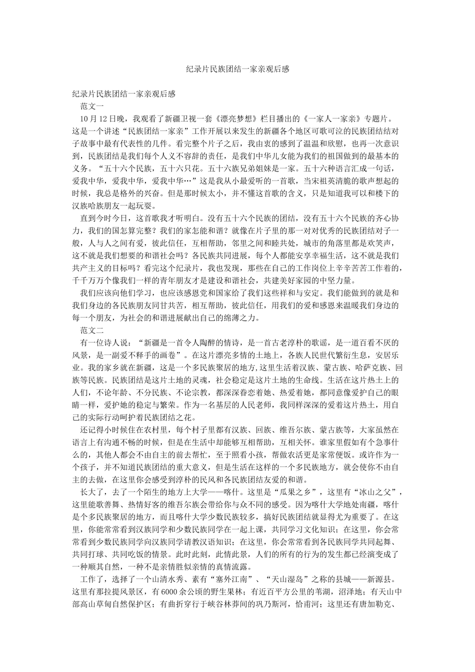 纪录片民族团结一家亲观后感_第1页
