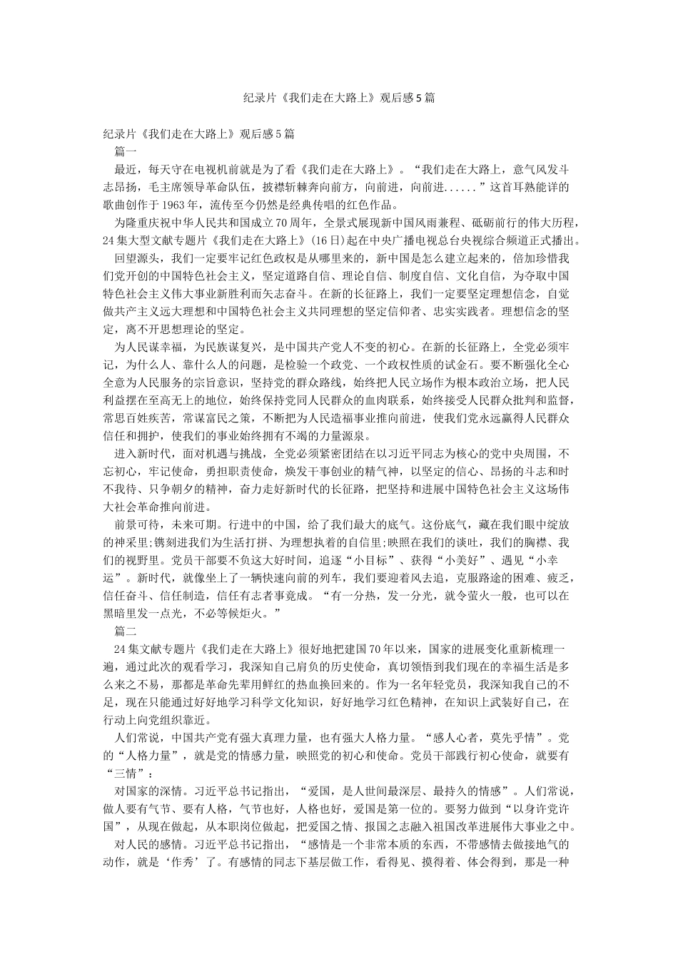 纪录片《我们走在大路上》观后感5篇_第1页