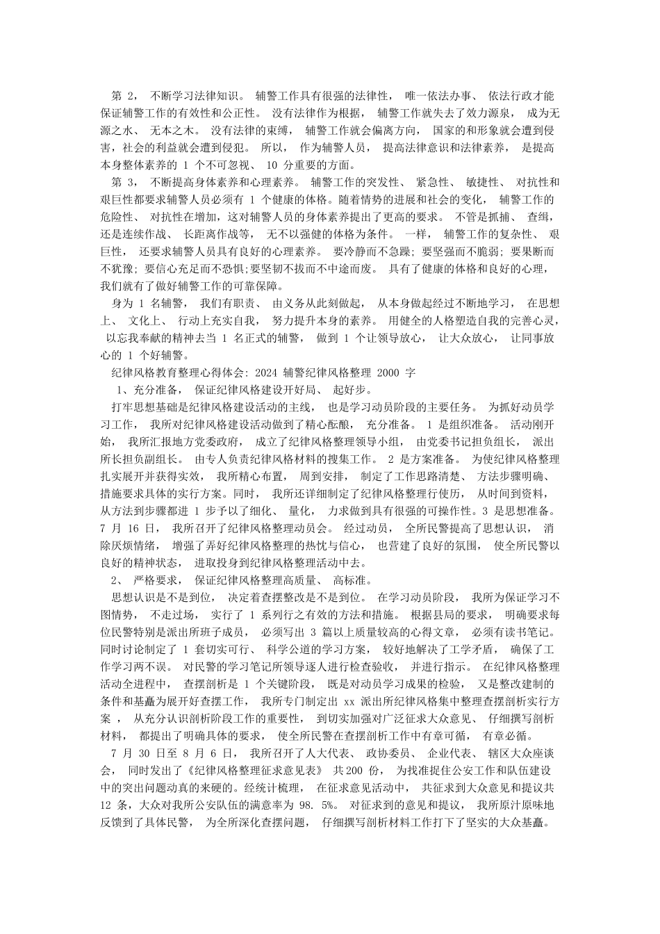 纪律作风教育整顿心得体会-2024辅警纪律作风整顿2000字_第2页