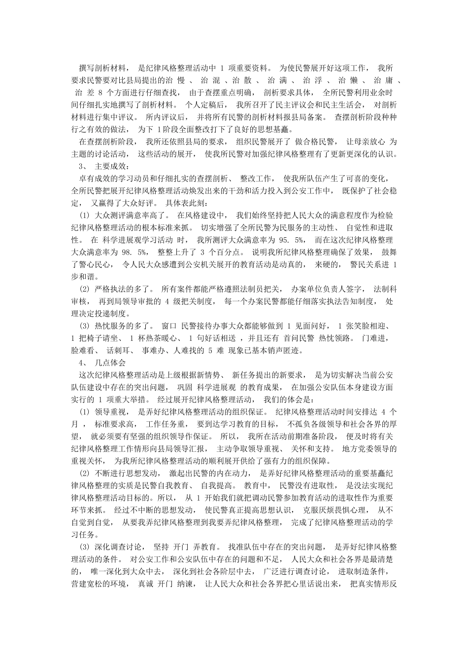 纪律作风教育整顿心得体会-2024辅警纪律作风整顿2000字_第3页