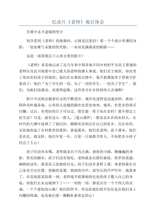 纪录片《老师》观后体会