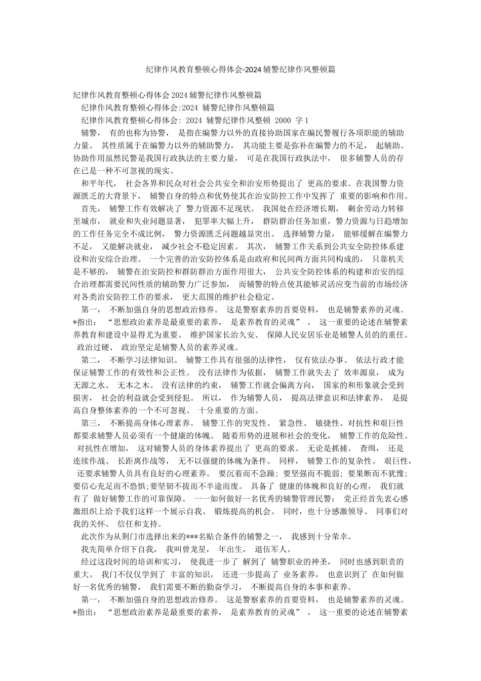 纪律作风教育整顿心得体会-2024辅警纪律作风整顿篇_第1页