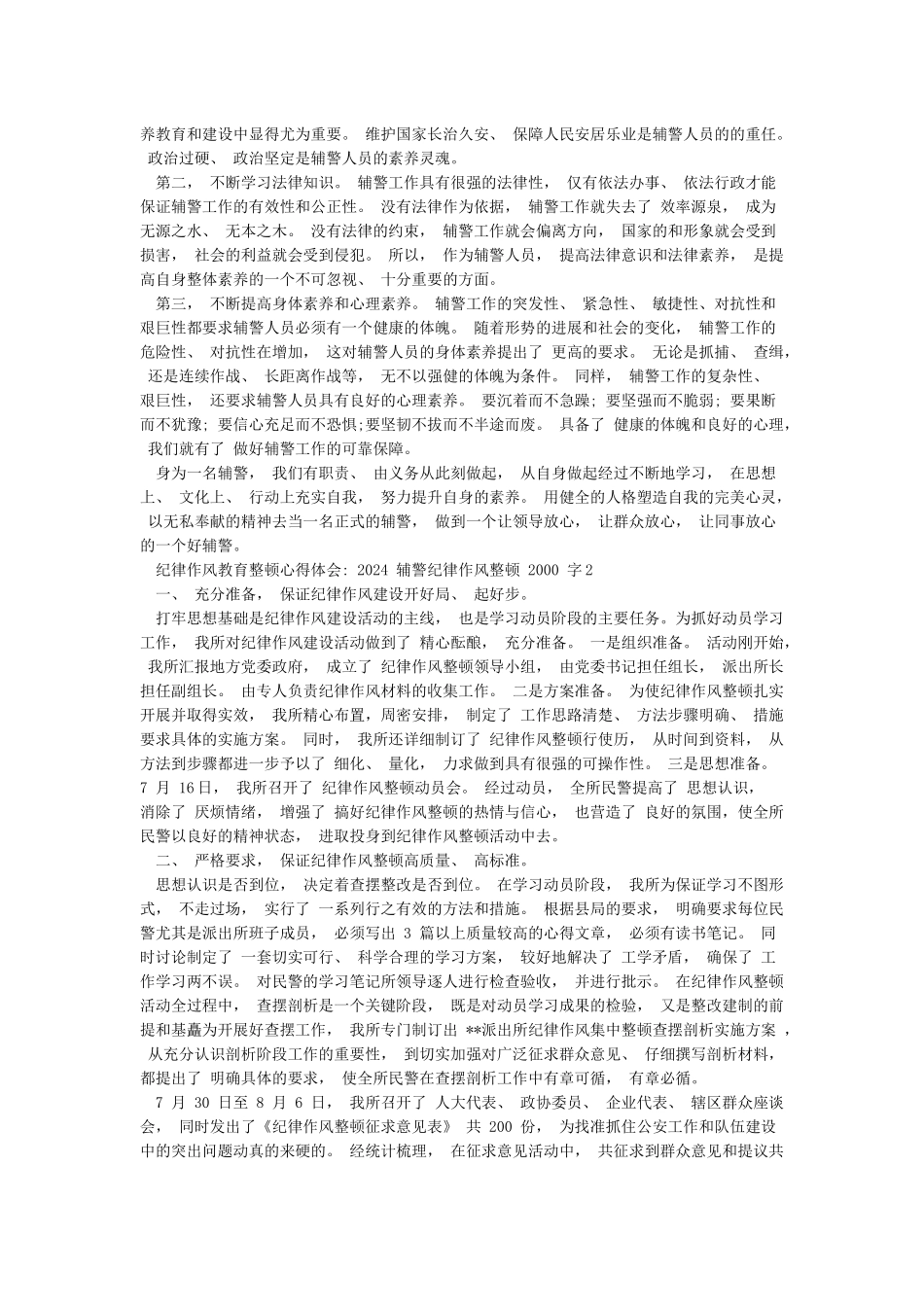 纪律作风教育整顿心得体会-2024辅警纪律作风整顿篇_第2页