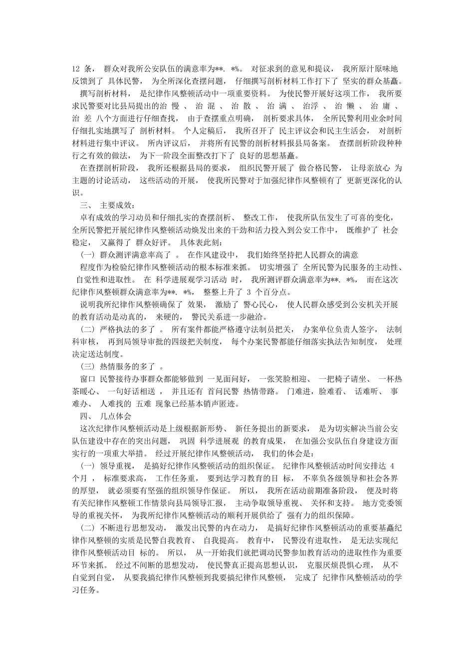 纪律作风教育整顿心得体会-2024辅警纪律作风整顿篇_第3页
