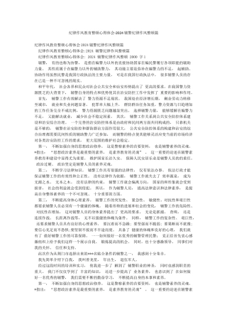 纪律作风教育整顿心得体会-2024辅警纪律作风整顿篇