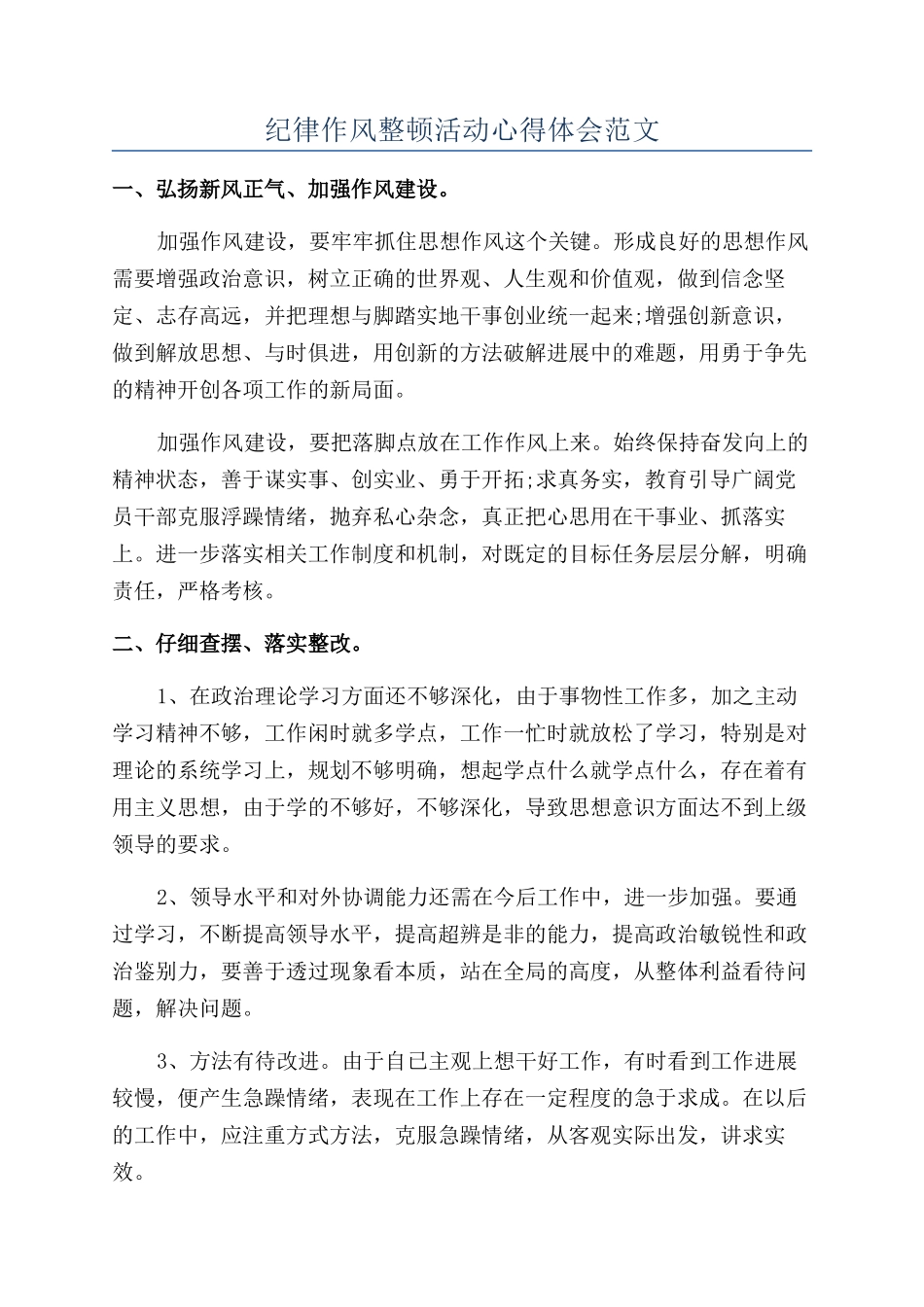 纪律作风整顿活动心得体会范文_第1页