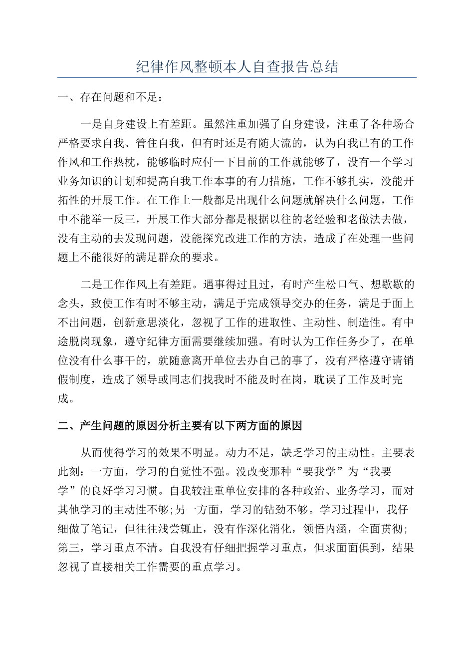 纪律作风整顿本人自查报告总结_第1页