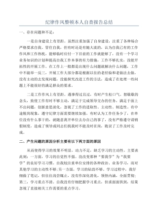 纪律作风整顿本人自查报告总结
