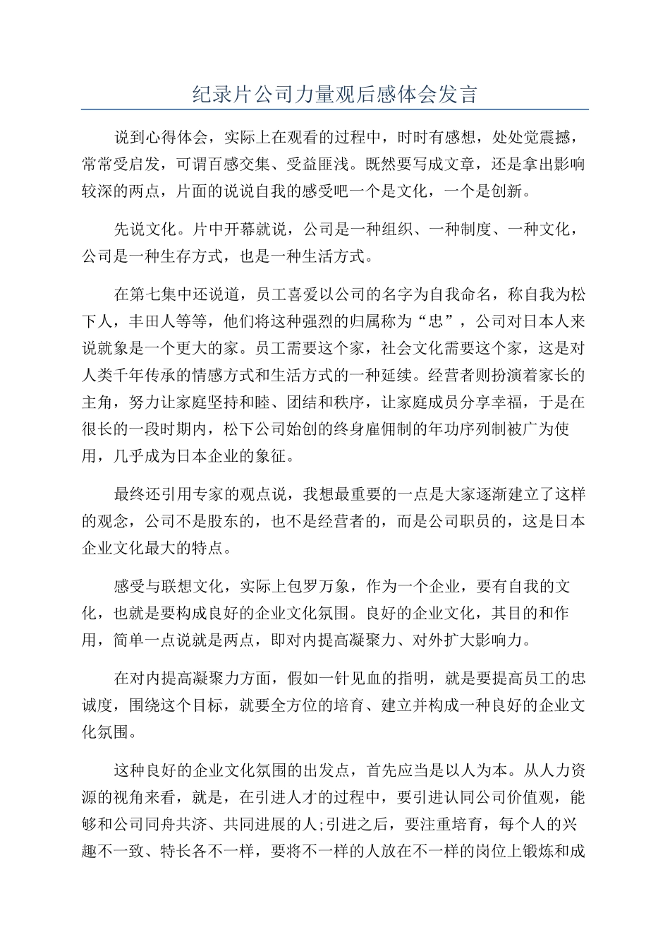 纪录片公司力量观后感体会发言_第1页