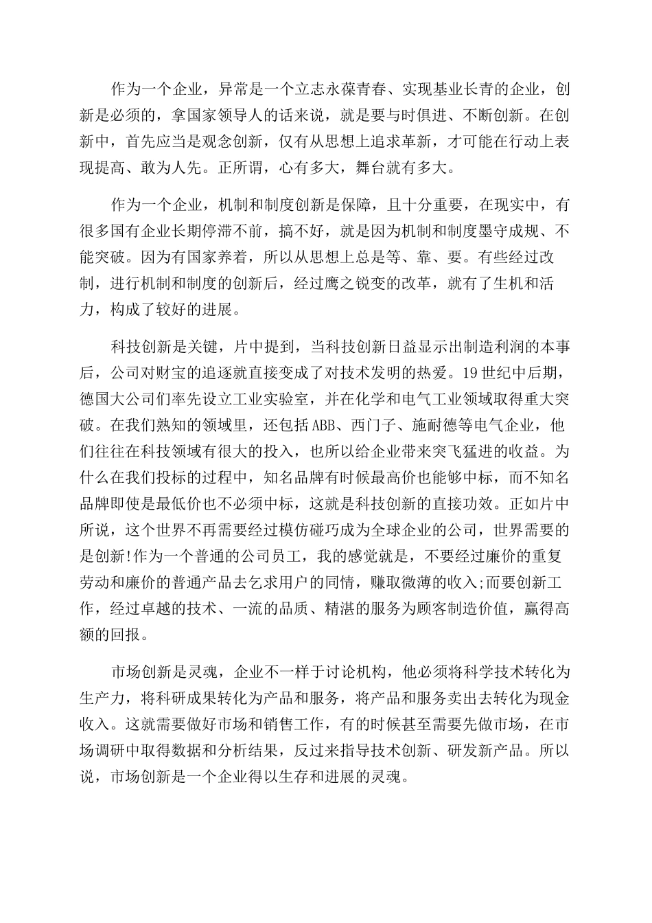 纪录片公司力量观后感体会发言_第3页