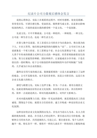 纪录片公司力量观后感体会发言