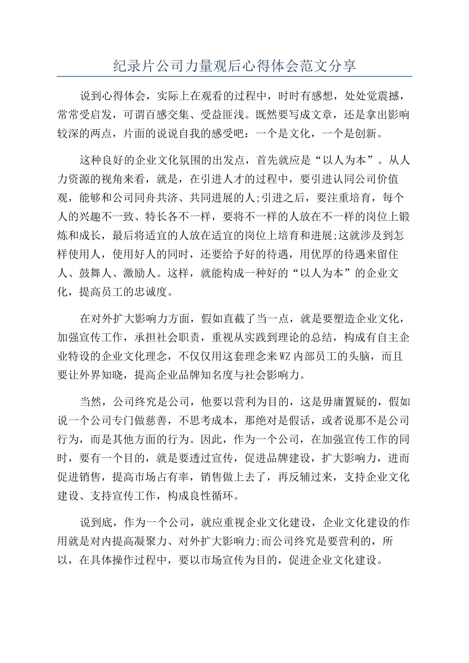 纪录片公司力量观后心得体会范文分享_第1页