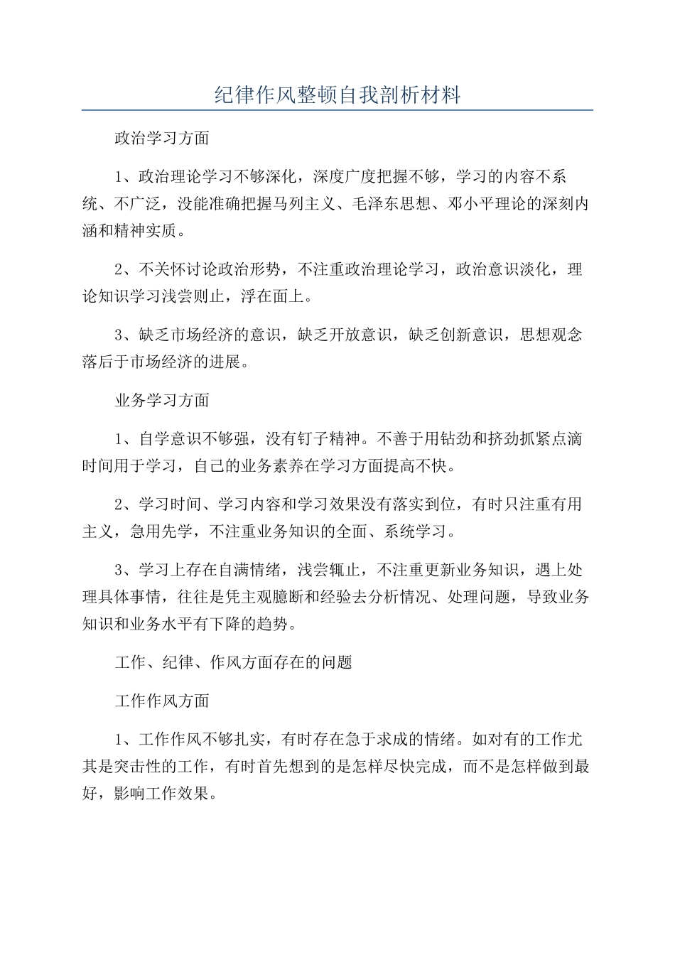 纪律作风整顿自我剖析材料_第1页