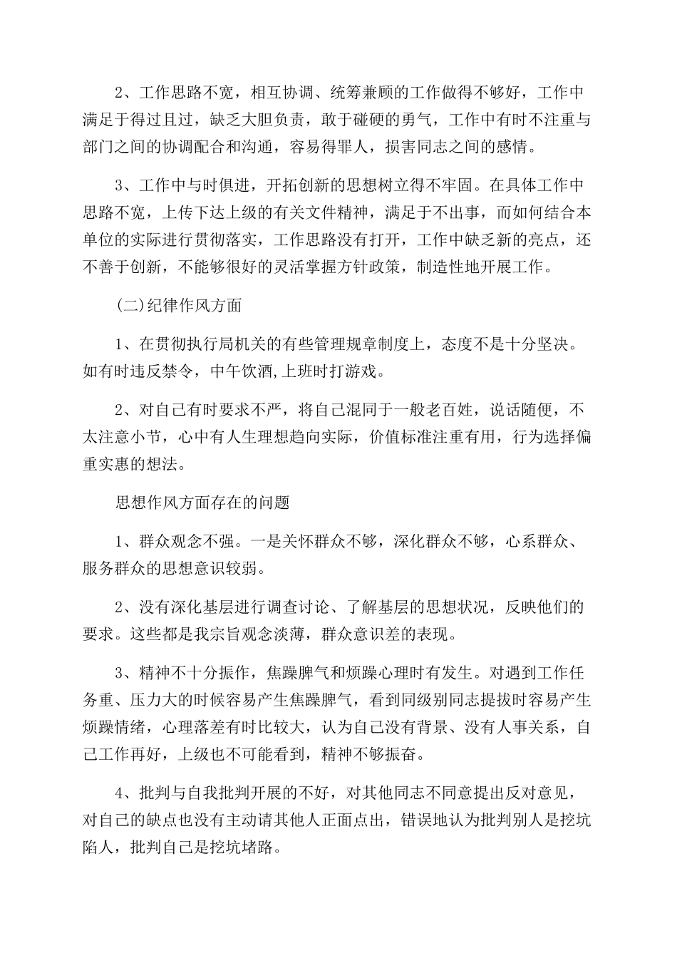 纪律作风整顿自我剖析材料_第2页