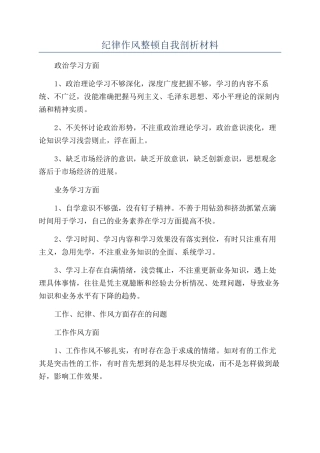 纪律作风整顿自我剖析材料