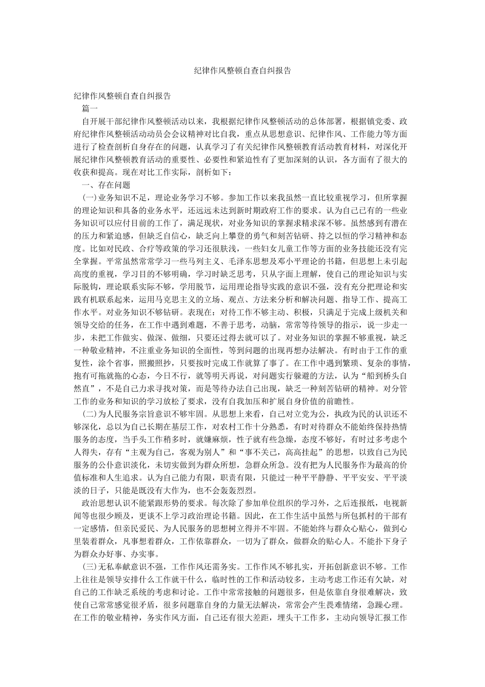 纪律作风整顿自查自纠报告_第1页