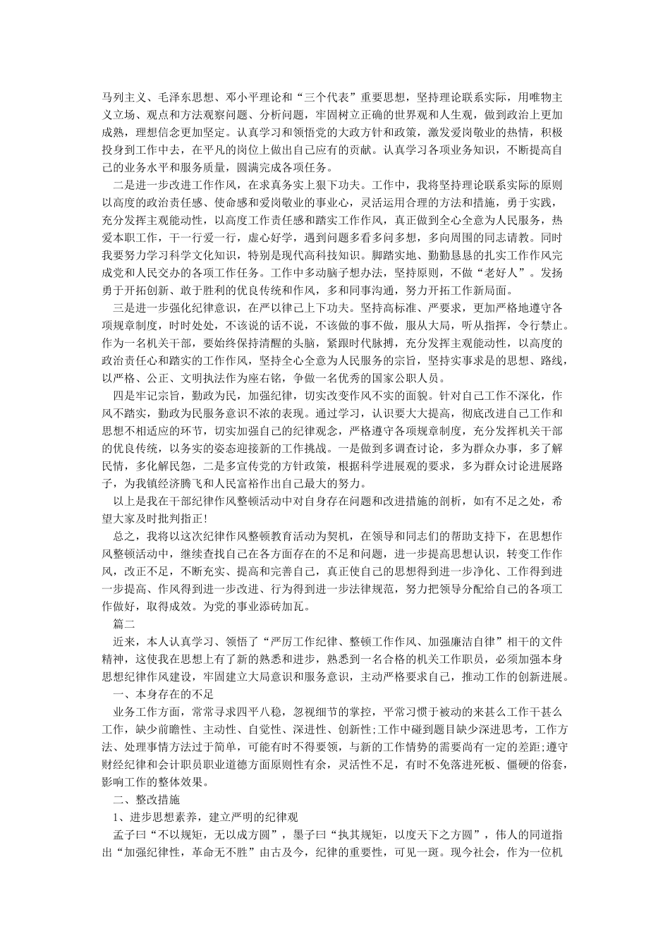 纪律作风整顿自查自纠报告_第3页