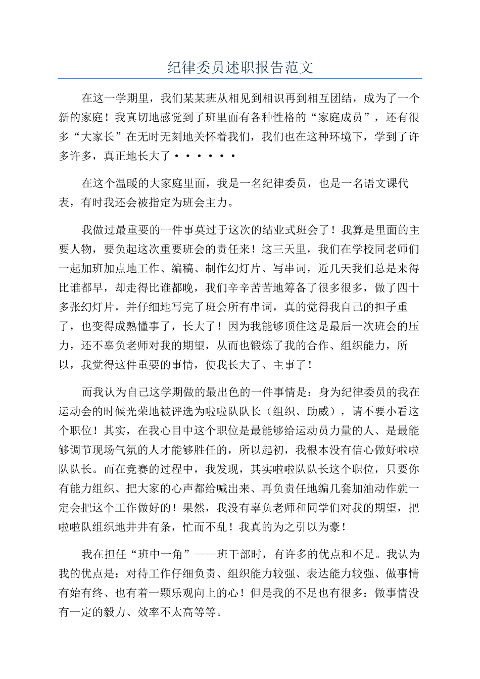 纪律委员述职报告范文_第1页