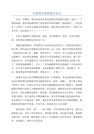 纪律委员述职报告范文