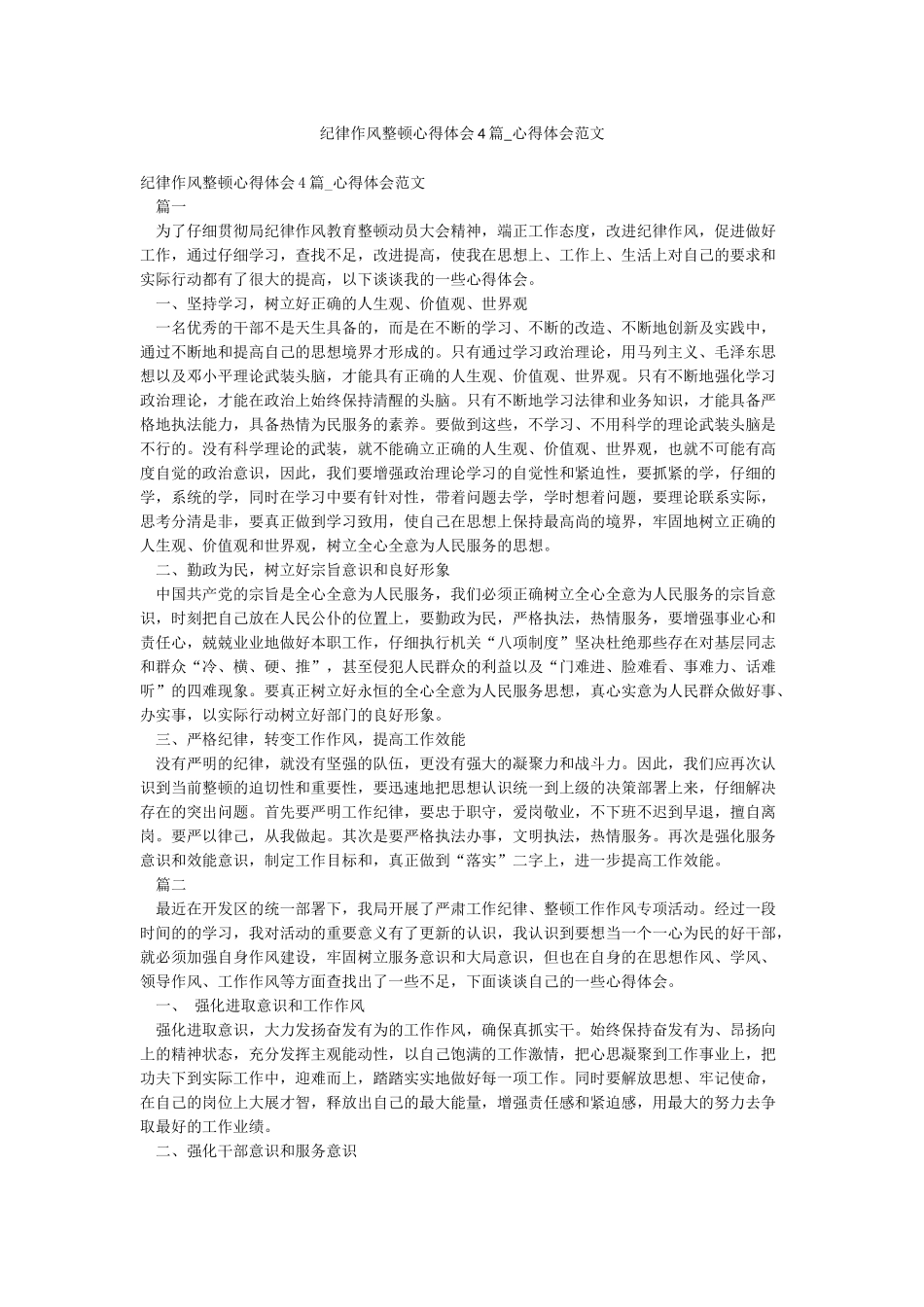纪律作风整顿心得体会4篇-心得体会范文_第1页
