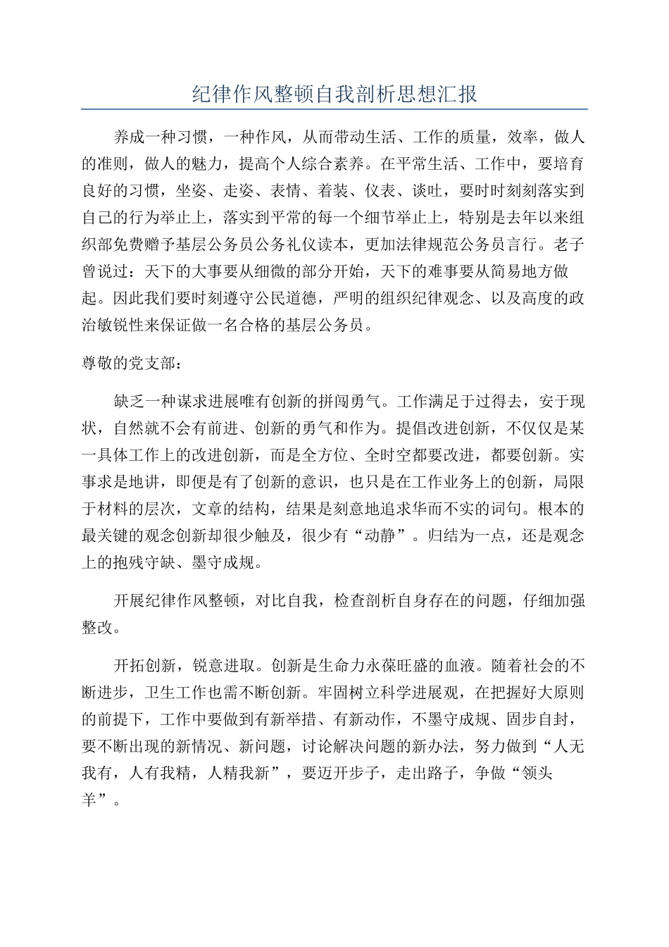 纪律作风整顿自我剖析思想汇报_第1页