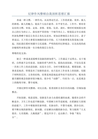 纪律作风整顿自我剖析思想汇报
