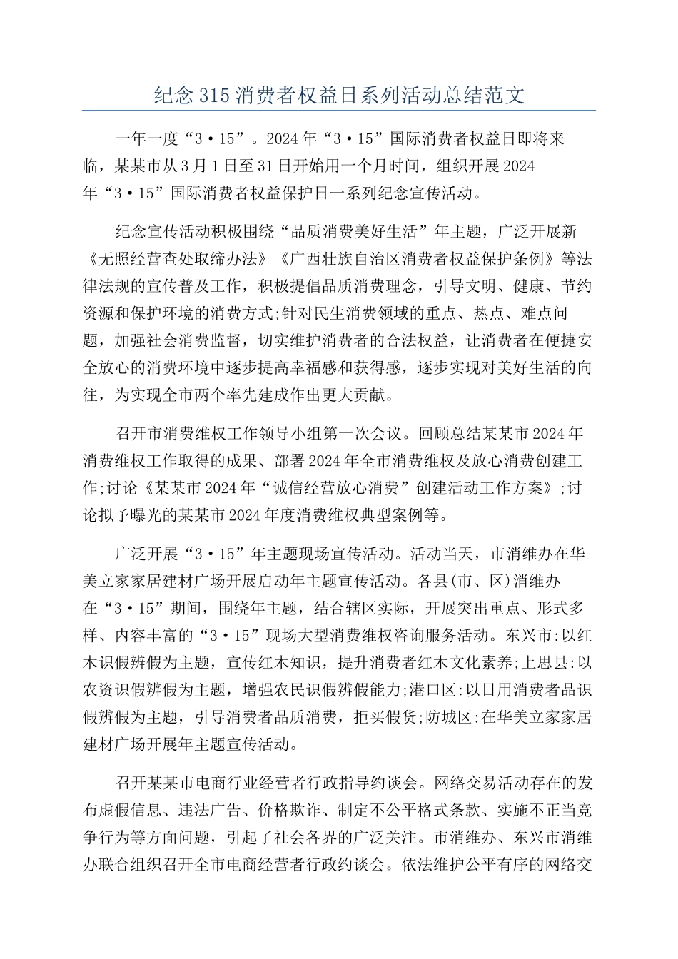 纪念315消费者权益日系列活动总结范文_第1页