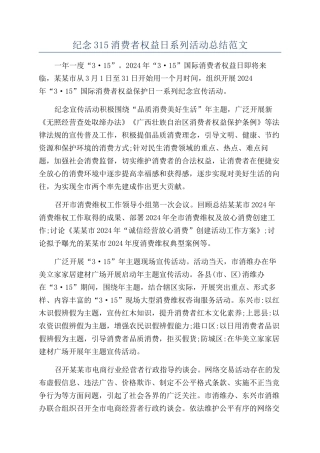纪念315消费者权益日系列活动总结范文