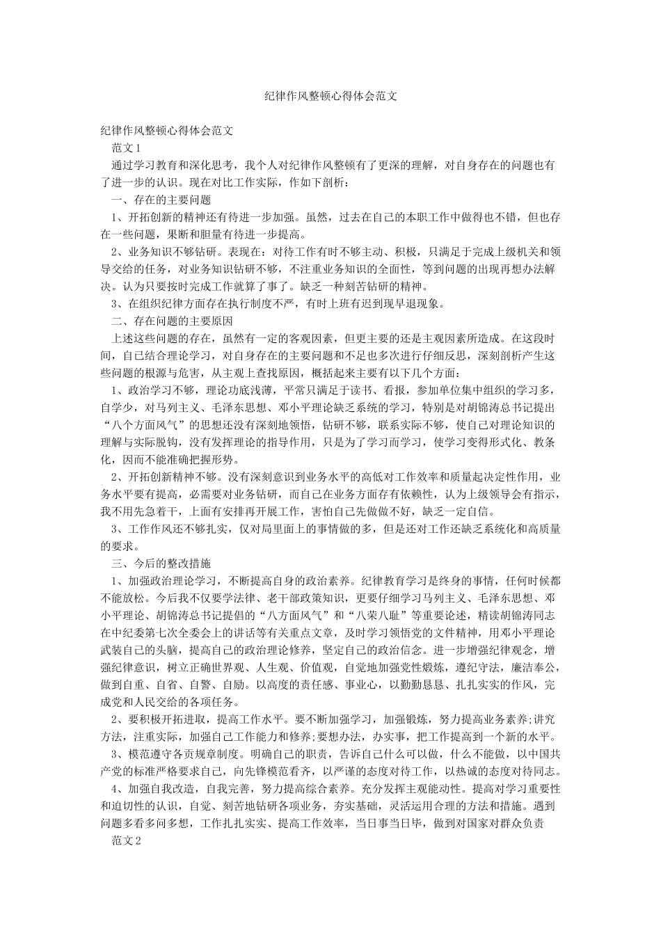 纪律作风整顿心得体会范文_第1页