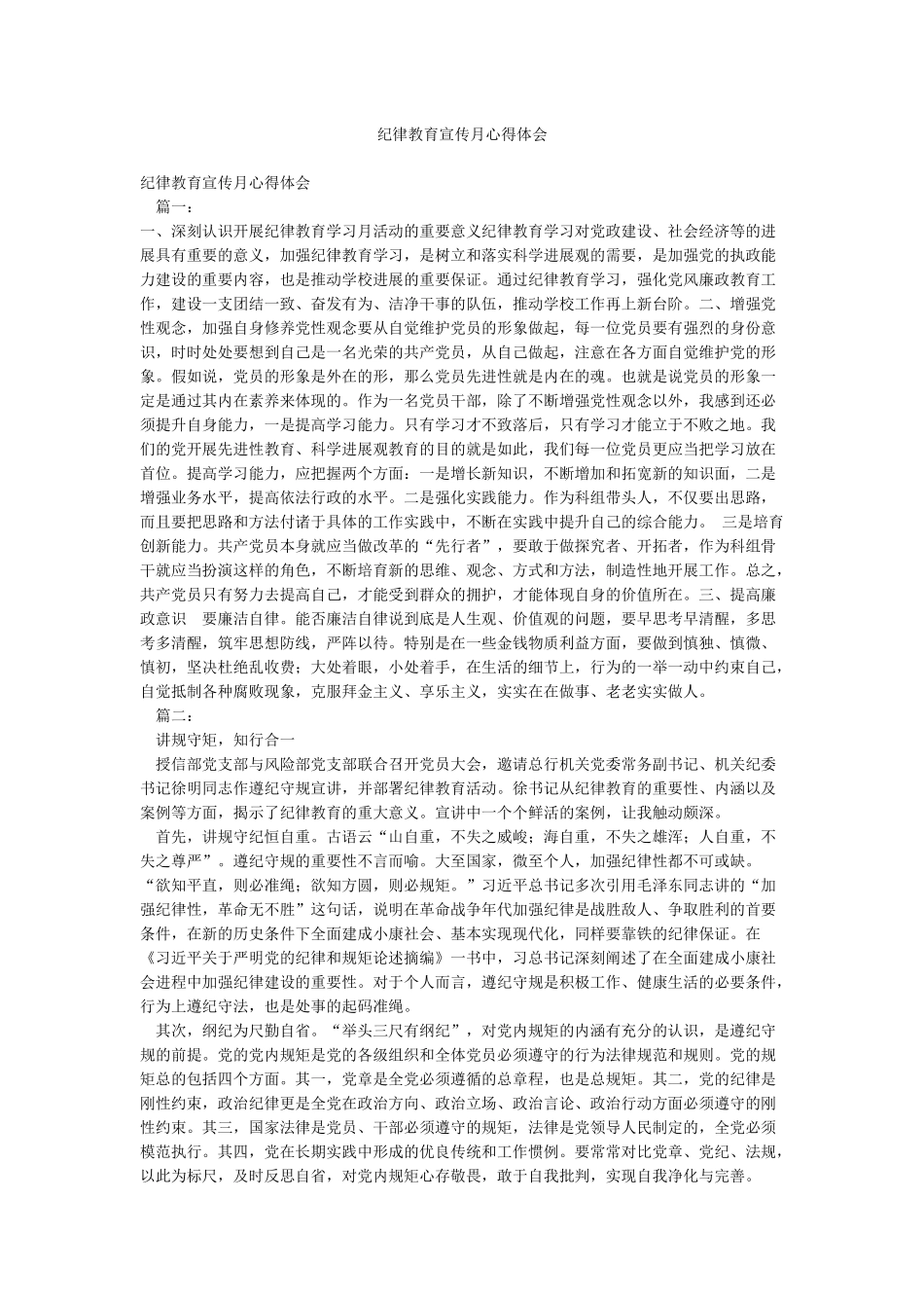 纪律教育宣传月心得体会_第1页