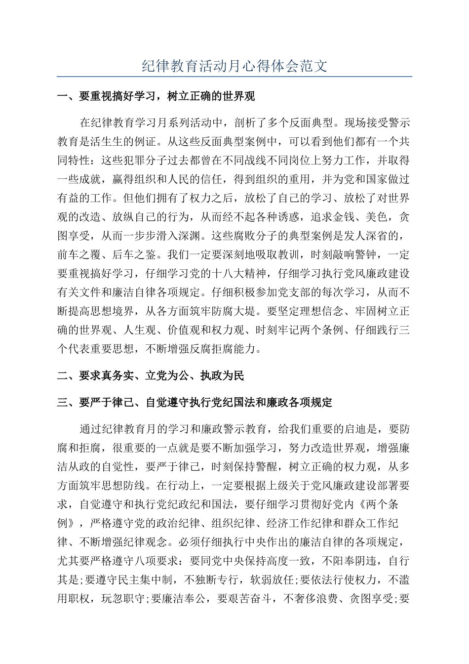 纪律教育活动月心得体会范文_第1页