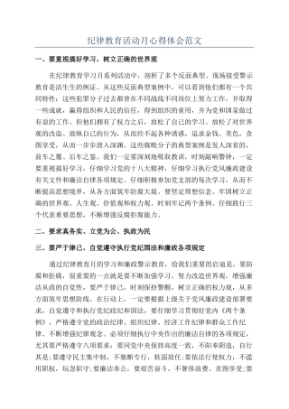 纪律教育活动月心得体会范文